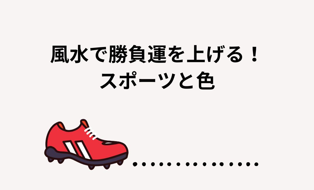 風水で勝負運を上げる！スポーツと色