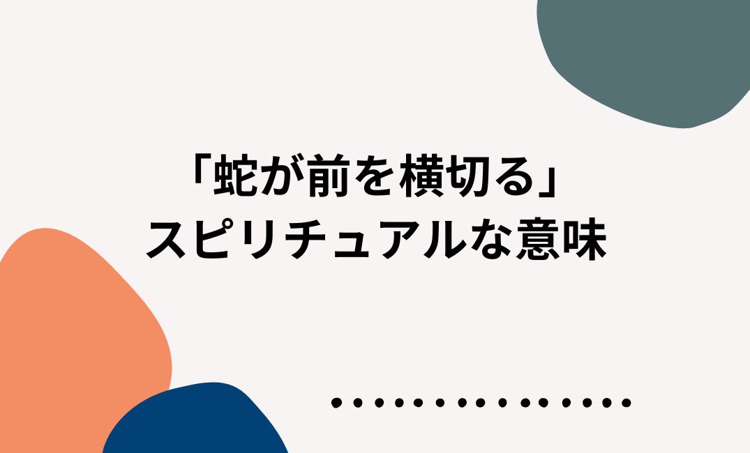 蛇が前を横切るスピリチュアルな意味