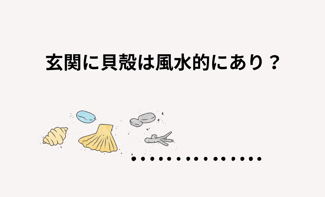 玄関に貝殻、風水では？