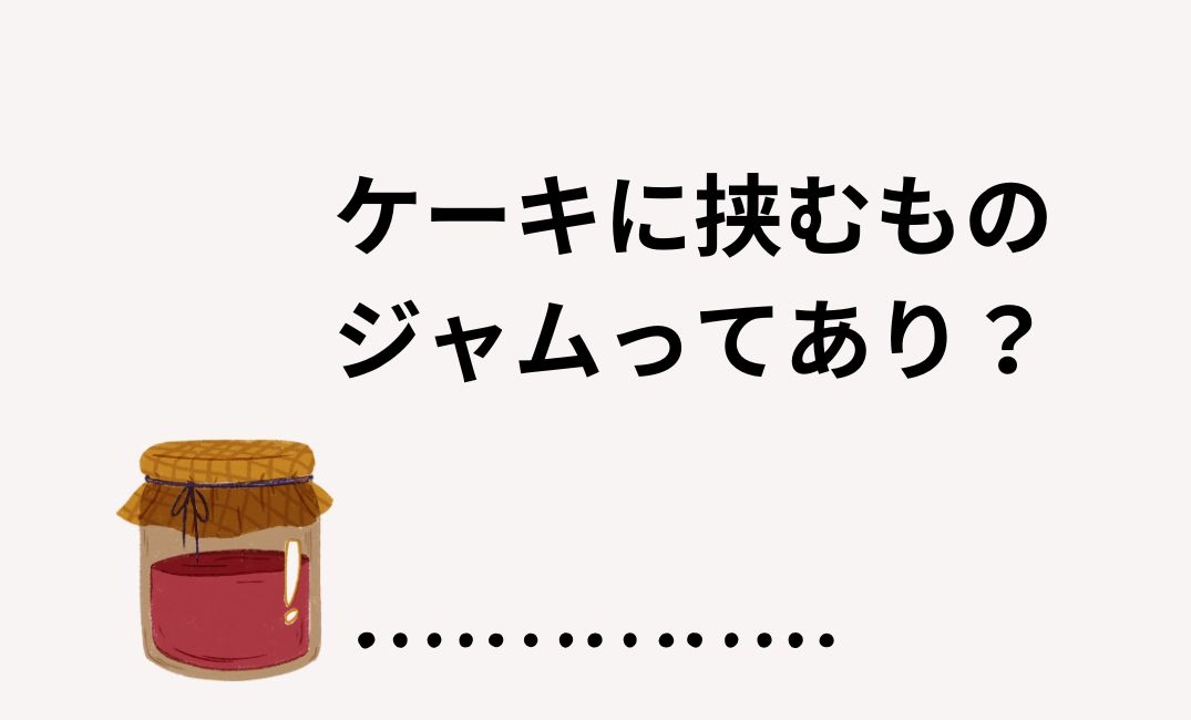 ケーキに挟むもの　ジャム