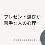 プレゼント選び　苦手　彼氏