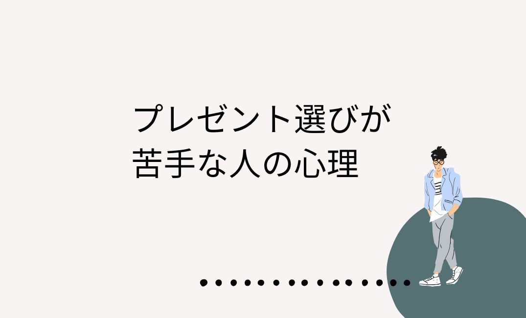 プレゼント選び　苦手　彼氏