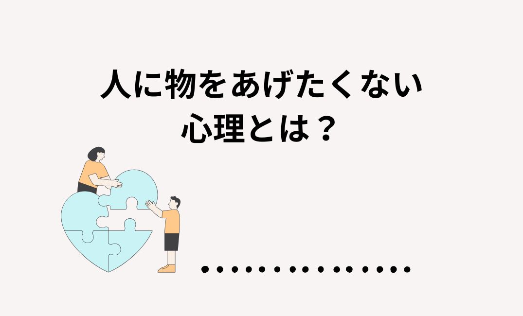 人に物をあげたくない心理