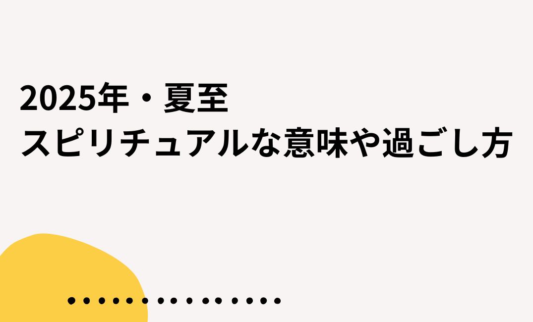 2025夏至するとよいスピリチュアル