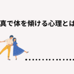 写真で体を傾ける心理とは