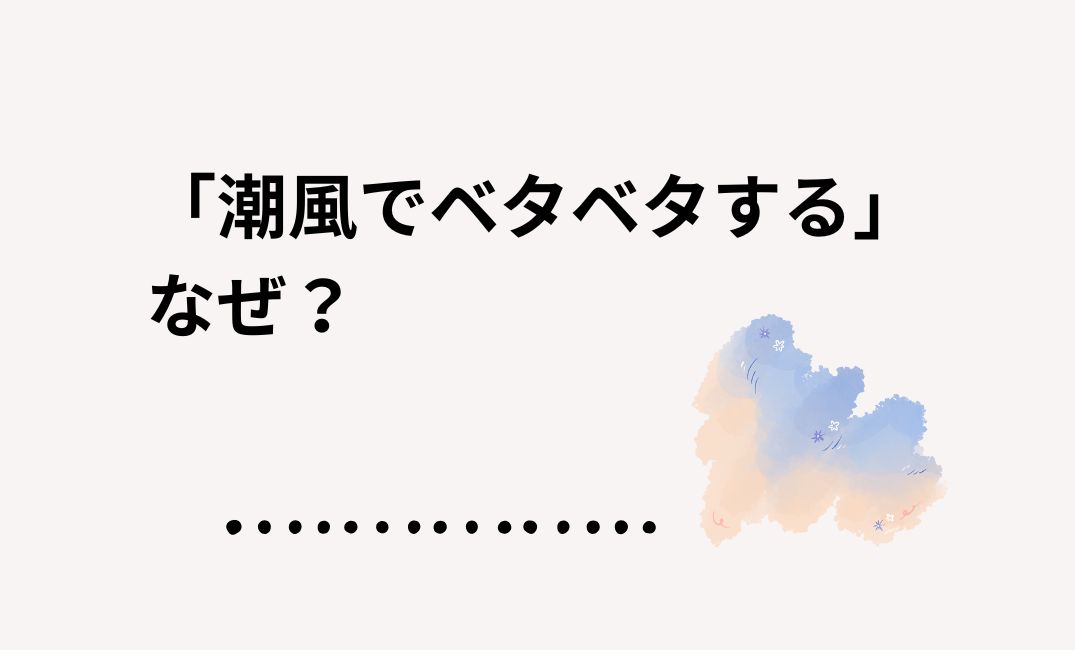 潮風がベタベタするのはなぜ？