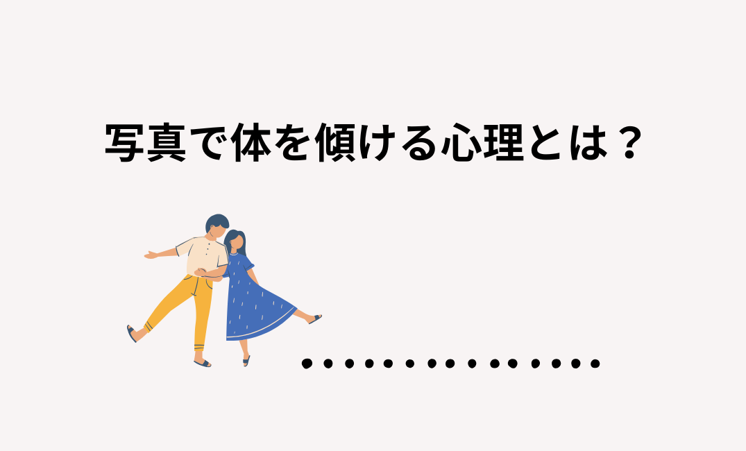 写真で体を傾ける心理とは