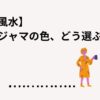 風水でパジャマの色をどう選ぶ？