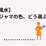 風水でパジャマの色をどう選ぶ？
