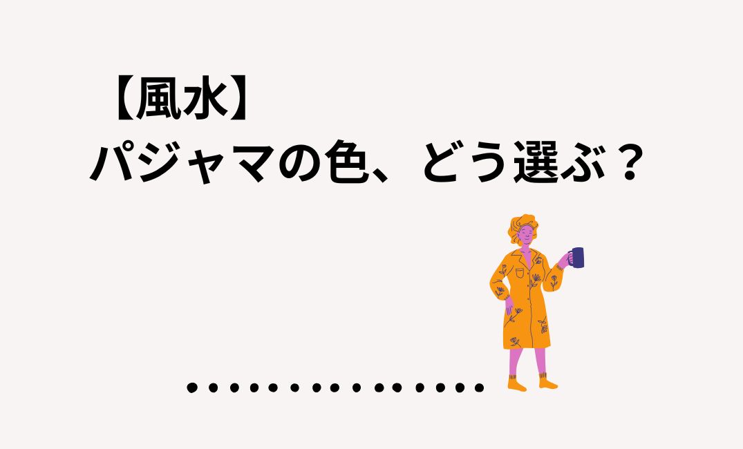 風水でパジャマの色をどう選ぶ？