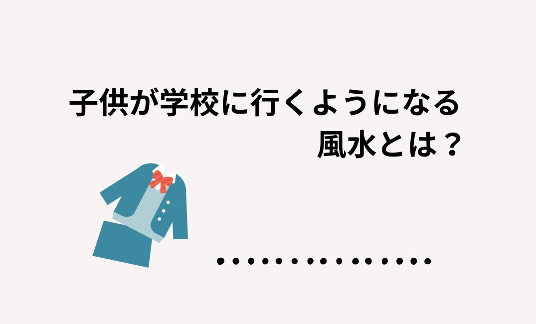 子供が学校に行くようになる風水