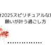 2025年【秋分】スピリチュアルな意味