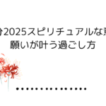 2025年【秋分】スピリチュアルな意味