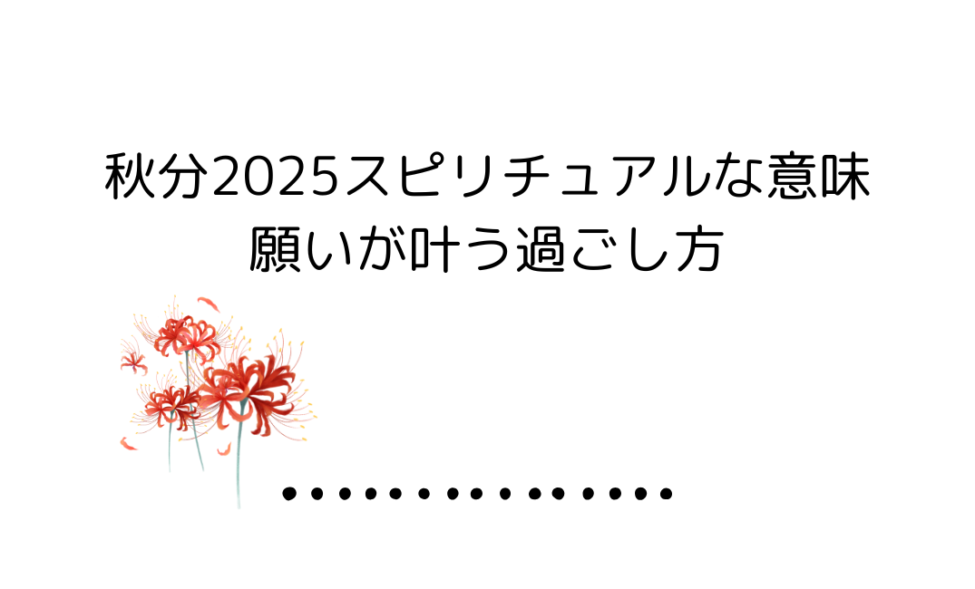 2025年【秋分】スピリチュアルな意味
