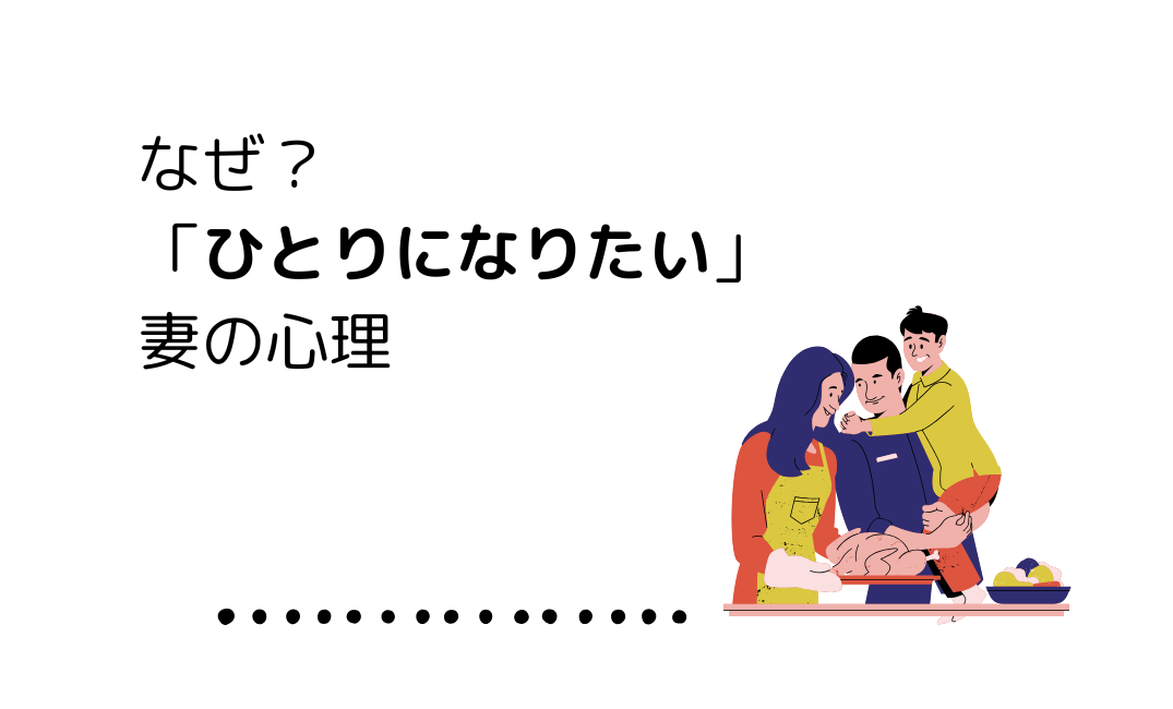 ひとりになりたい　妻　心理