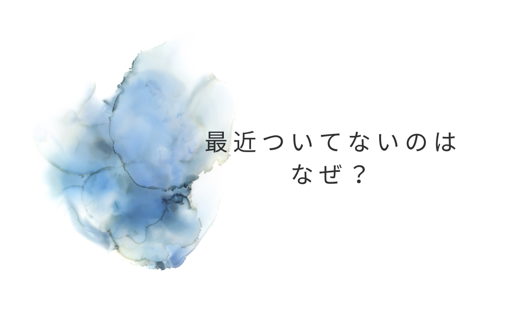 最近ついてないのはなぜ？