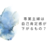 専業主婦の自己肯定感が下がる理由