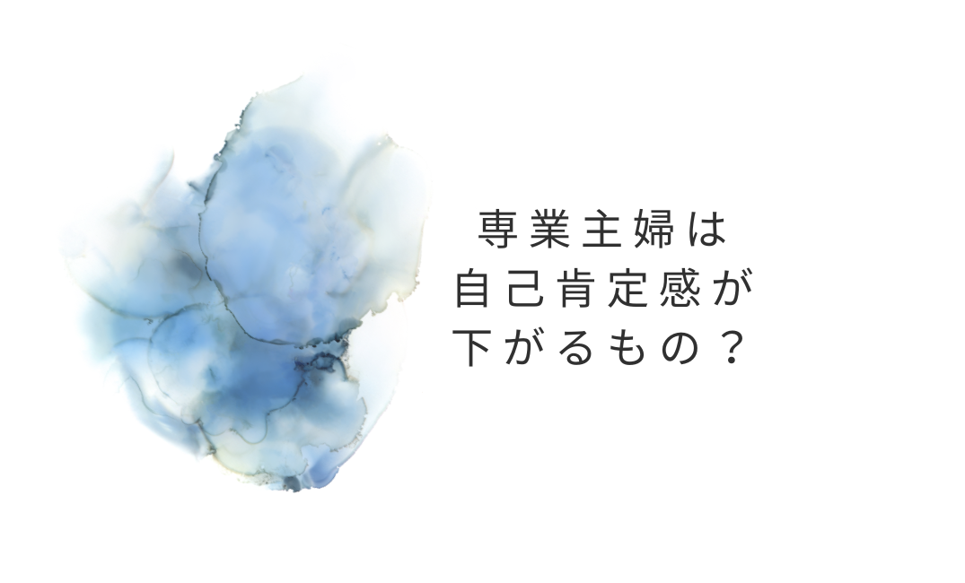 専業主婦の自己肯定感が下がる理由
