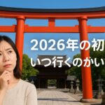 初詣はいつ行くべき？