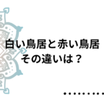 白い鳥居と赤い鳥居の違いとは？