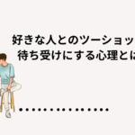 好きな人とのツーショット待ち受け
