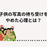 子供の写真の待ち受けをやめた