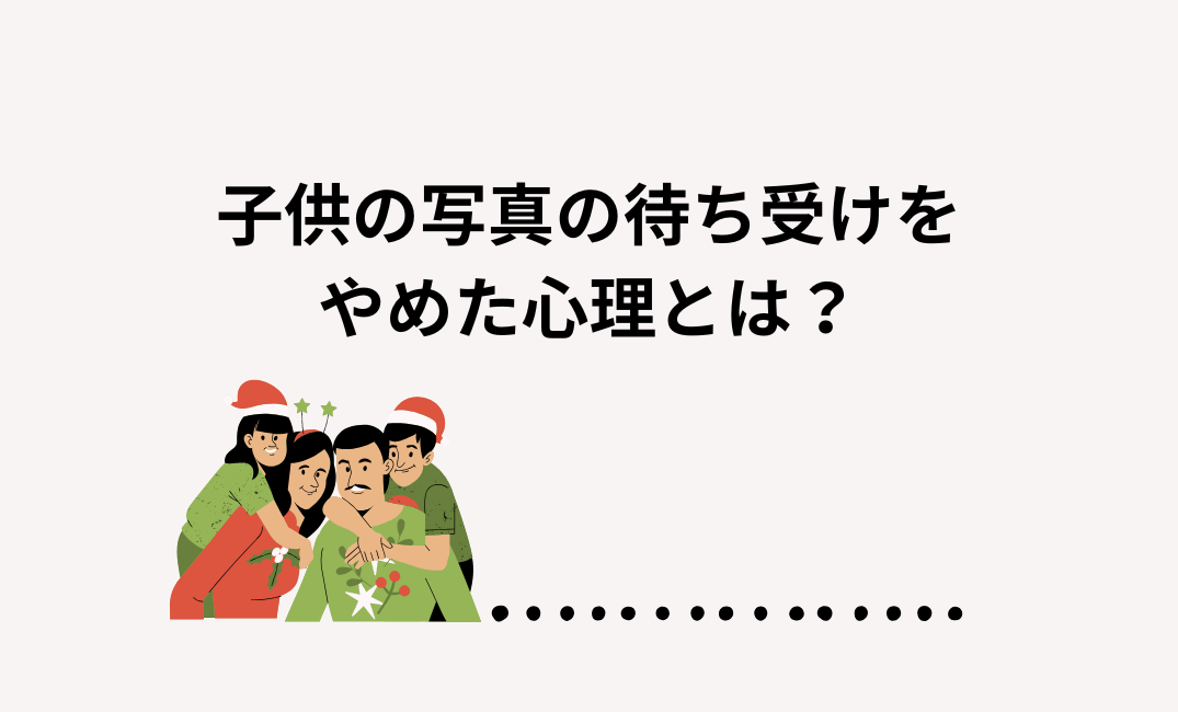 子供の写真の待ち受けをやめた