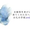 お線香をあげに来てくれた方へのお礼の手紙20選