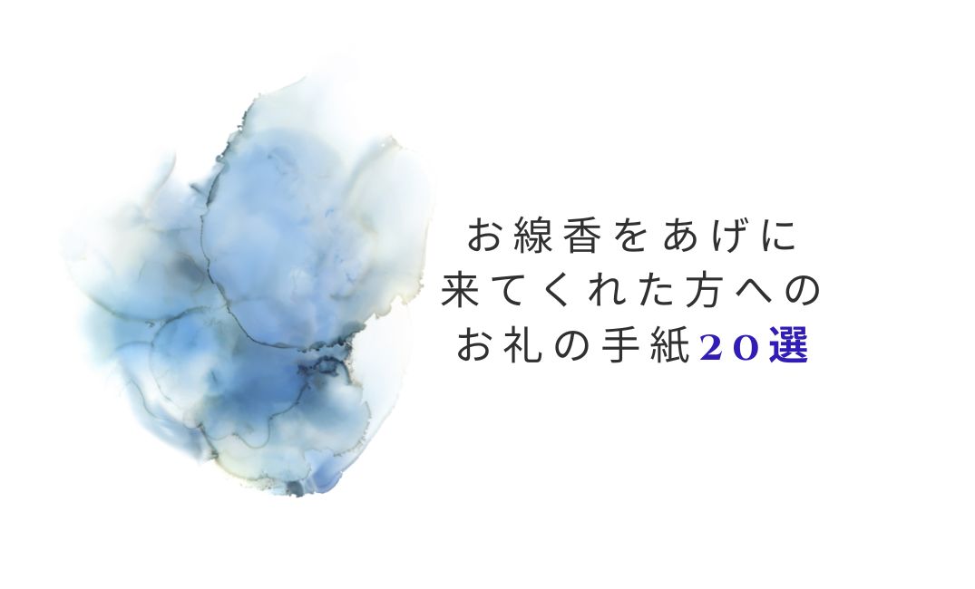 お線香をあげに来てくれた方へのお礼の手紙20選