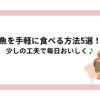 魚を手軽に食べる方法