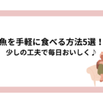 魚を手軽に食べる方法