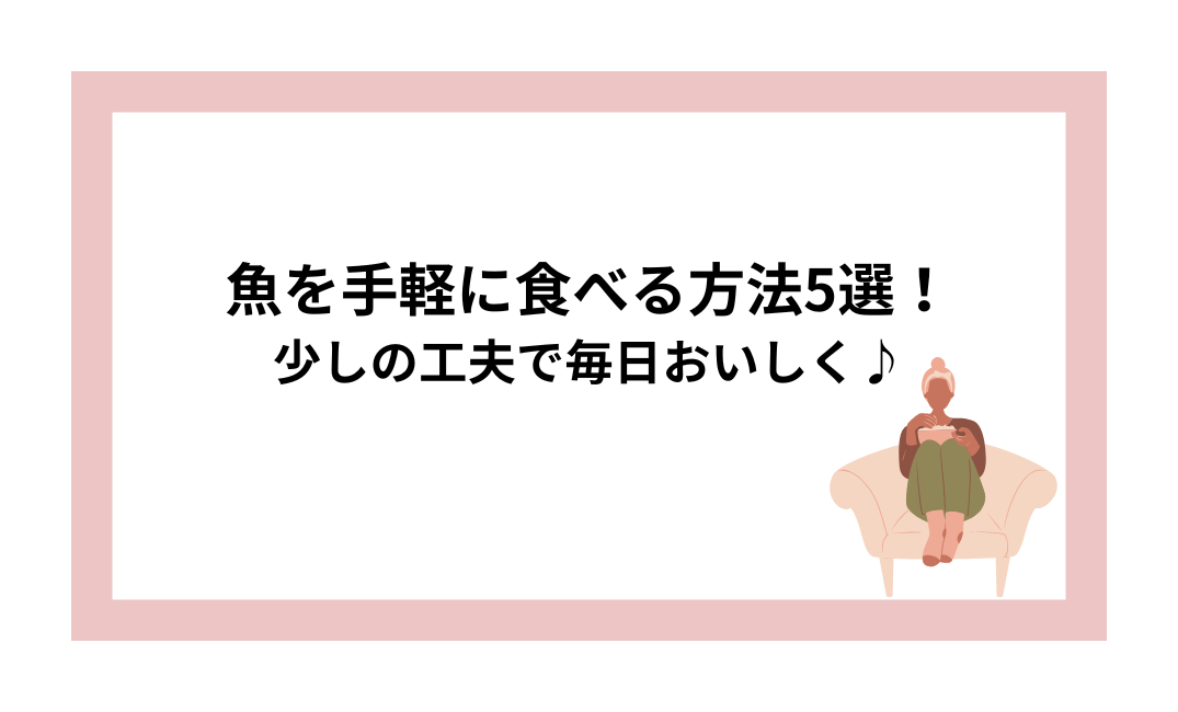 魚を手軽に食べる方法